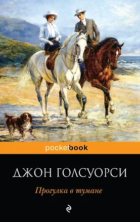 Книга Прогулка в тумане (Джон Голсуорси)