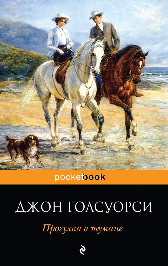 Книга Прогулка в тумане (Джон Голсуорси) — 1