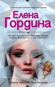 Тысяча причин для страха