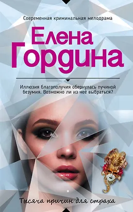 Книга Тысяча причин для страха (Елена Гордина)