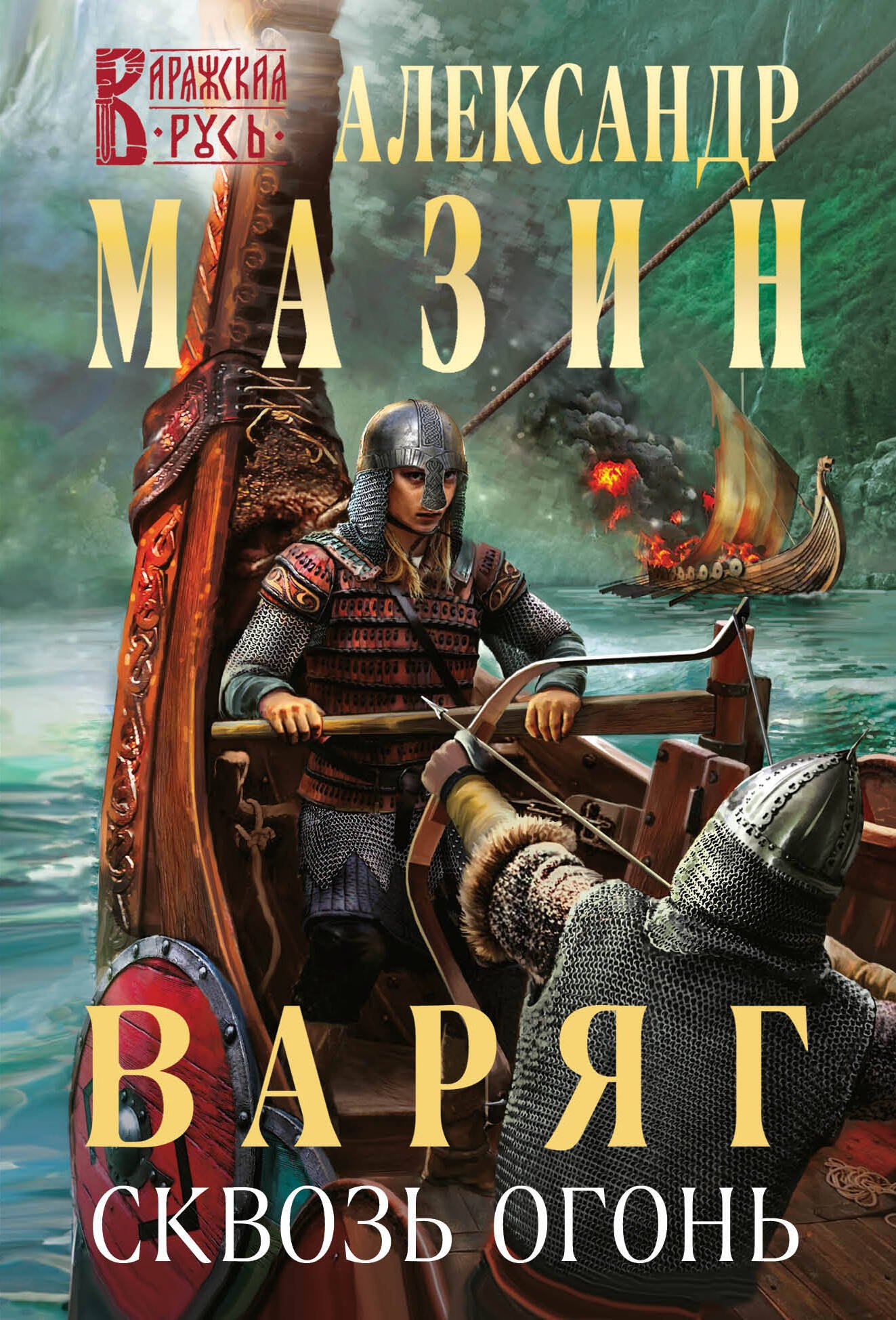 

Варяг. Сквозь огонь