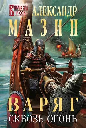 Книга Варяг. Сквозь огонь (Александр Мазин)