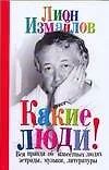 Книга Измайлов.Какие люди!Рассказы (Лион Измайлов)
