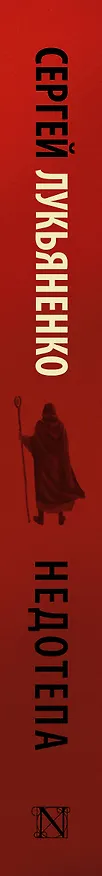 Книга Недотепа (Сергей Лукьяненко) — 3