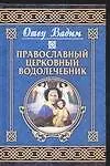 Православный церковный водолечебник