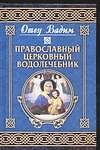 Книга Православный церковный водолечебник (Вадим Синичкин) — 1