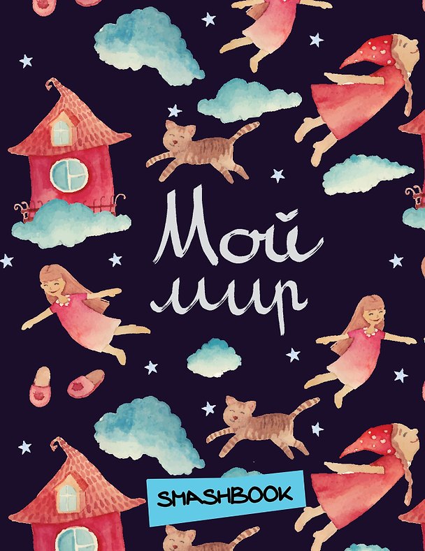 Книга для записей «Мой мир», Эксмо 322139 — 1