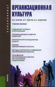 Организационная культура: учебное пособие