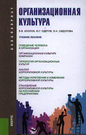 Книга Организационная культура: учебное пособие (Виктор Козлов)