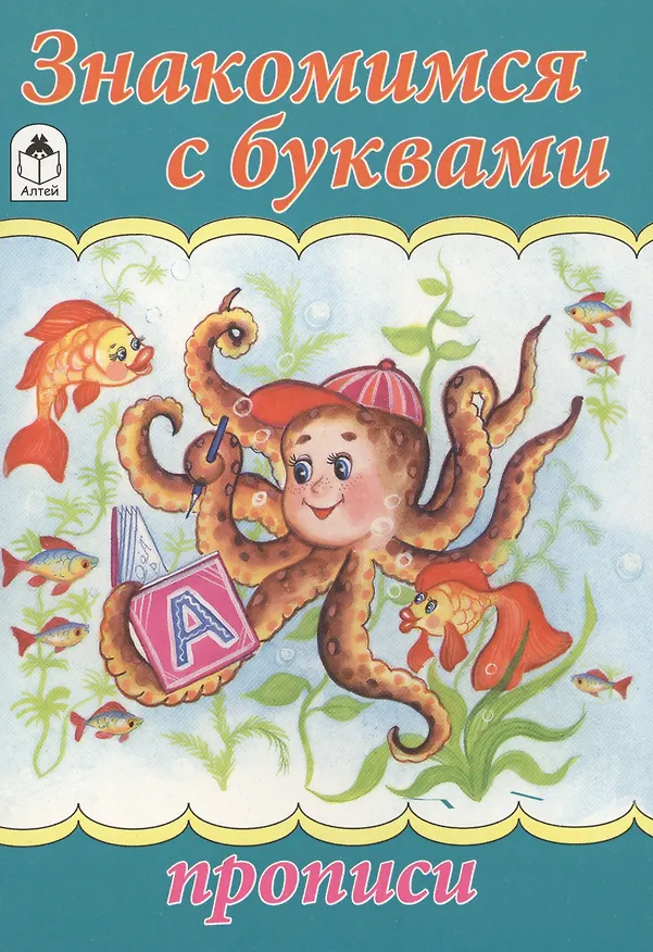 Книга Знакомимся с буквами () — 1