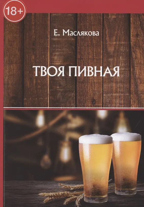 Книга Твоя пивная (Елена Маслякова) — 1