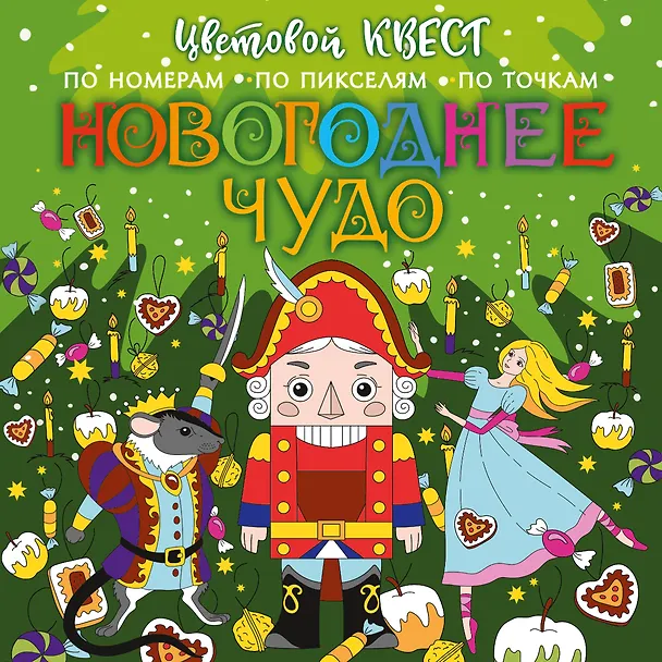 Книга Новогоднее чудо (Е.А. Мирошникова) — 1