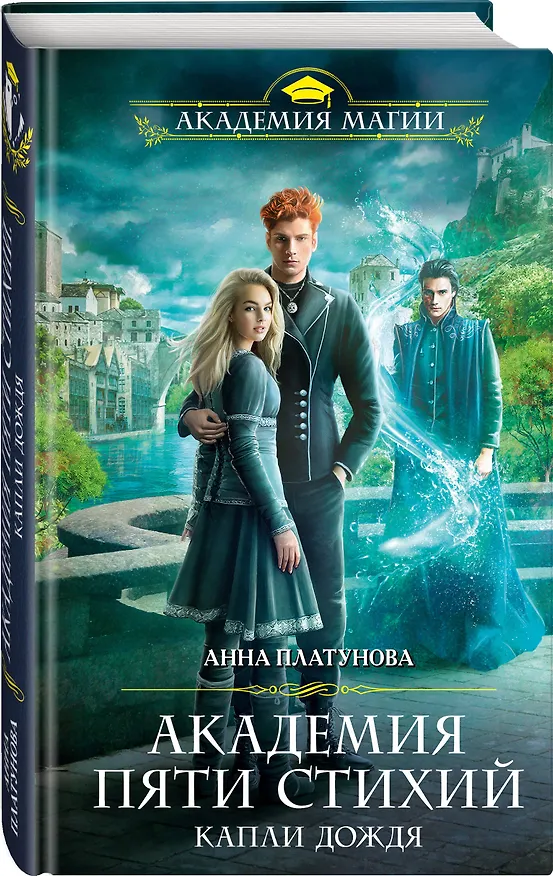 Книга Академия Пяти Стихий. Капли дождя (Анна Платунова) — 4