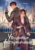 Утерянные воспоминания