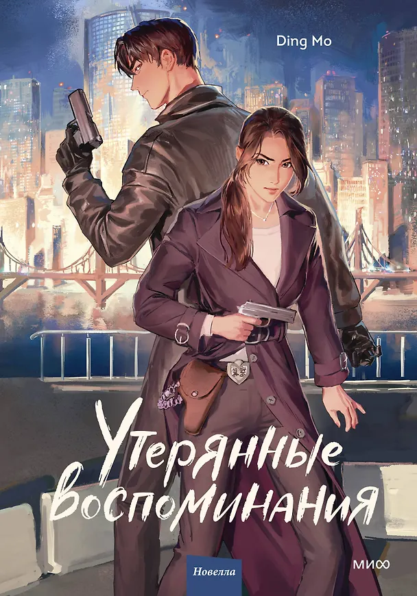 Книга Утерянные воспоминания. Том 1. Новелла (Мо Дин) — 1