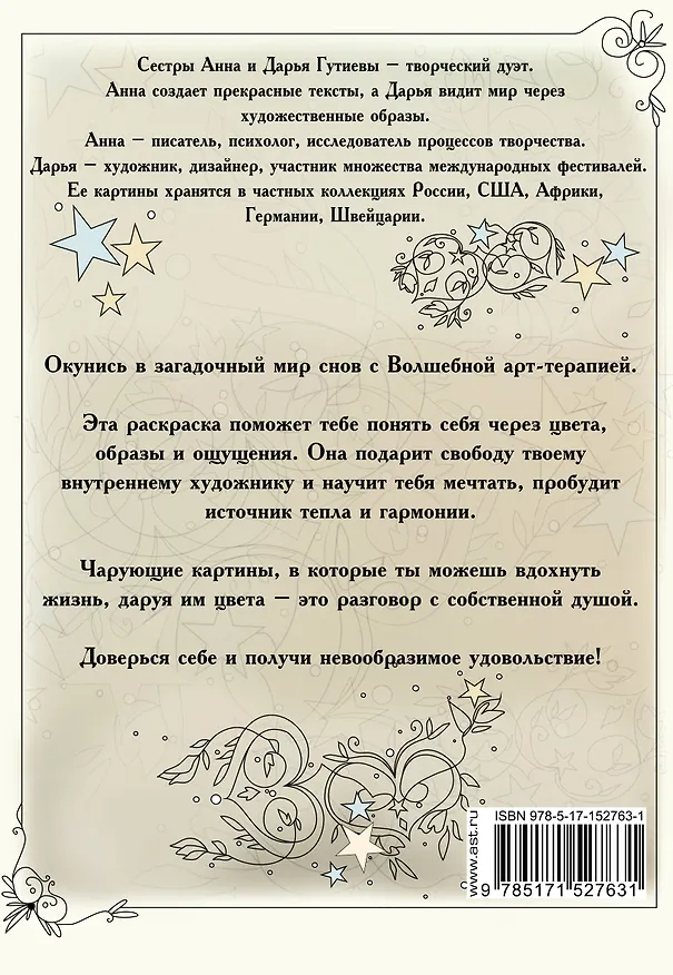 Книга Магия снов. Раскрась мир грез (Анна Гутиева) — 2