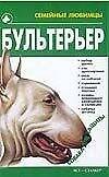 Книга Бультерьер (Семейные Любимцы). Жарова Г. (Аст) (Галина Жарова) — 1