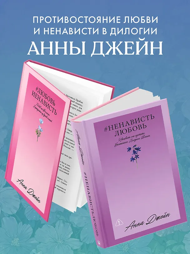 Книга НенавистьЛюбовь (Анна Джейн) — 9
