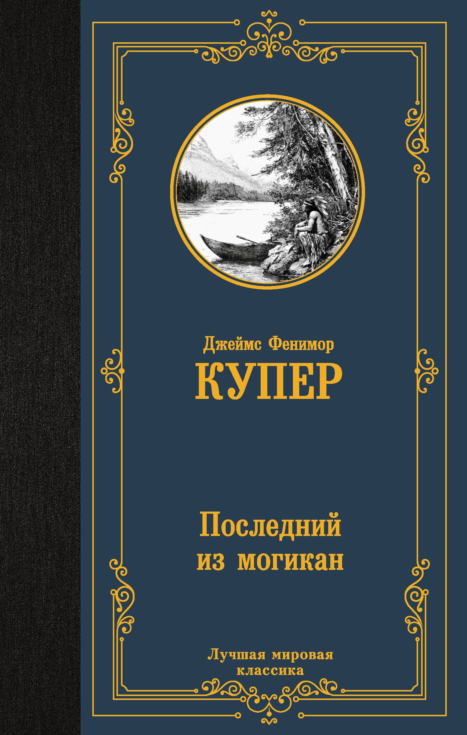 Джеймс Фенимор Купер Последний из могикан