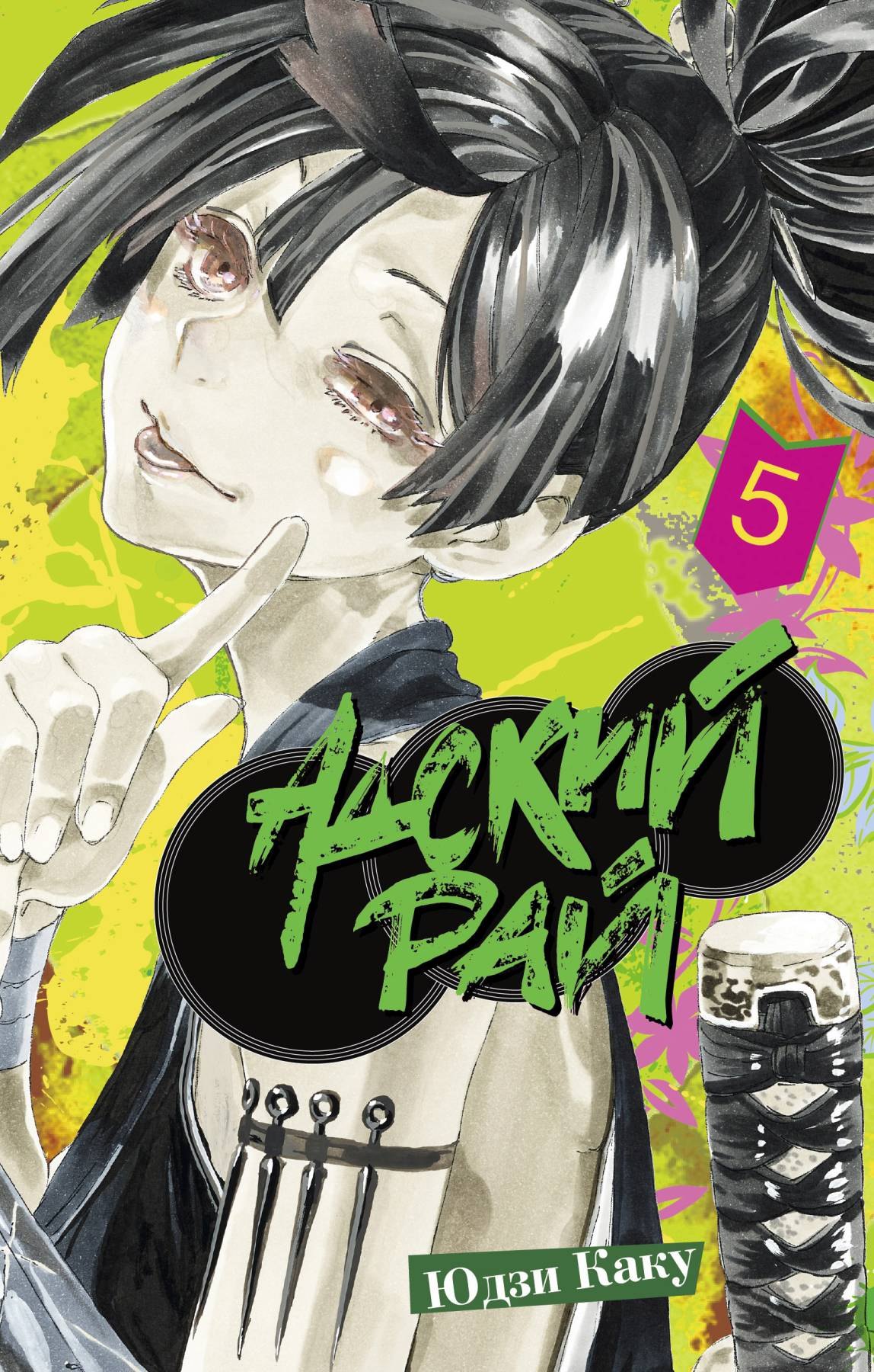 Юдзи Каку Адский рай. Том 5 (Hell's Paradise: Jigokuraku). Манга