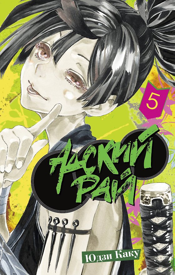 Адский рай. Том 5 (Hell's Paradise: Jigokuraku). Манга 3173474 — 1