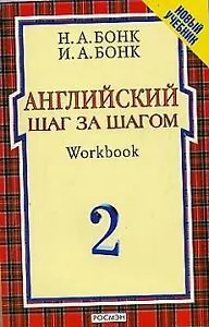Английский шаг за шагом. Workbook. В 2 частях. Ч.2