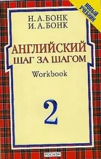 Английский шаг за шагом. Workbook. В 2 частях. Ч.2 — 1904905 — 1