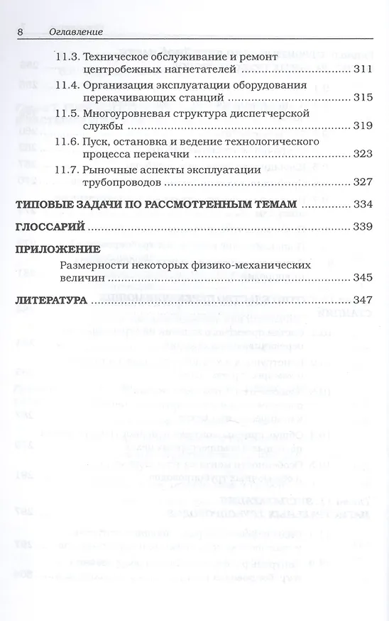 Книга Магистральные нефтегазопроводы, 4-е изд. Учебное пособие (Владимир Тетельмин) — 7