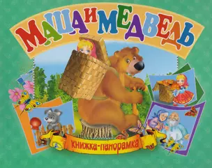 Панорамка А5.Маша и медведь — 2617677 — 1