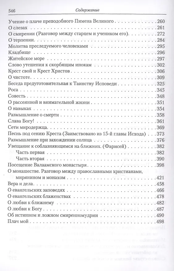 Книга Полное собрание творений святителя Игнатия Брянчанинова. Том V () — 4