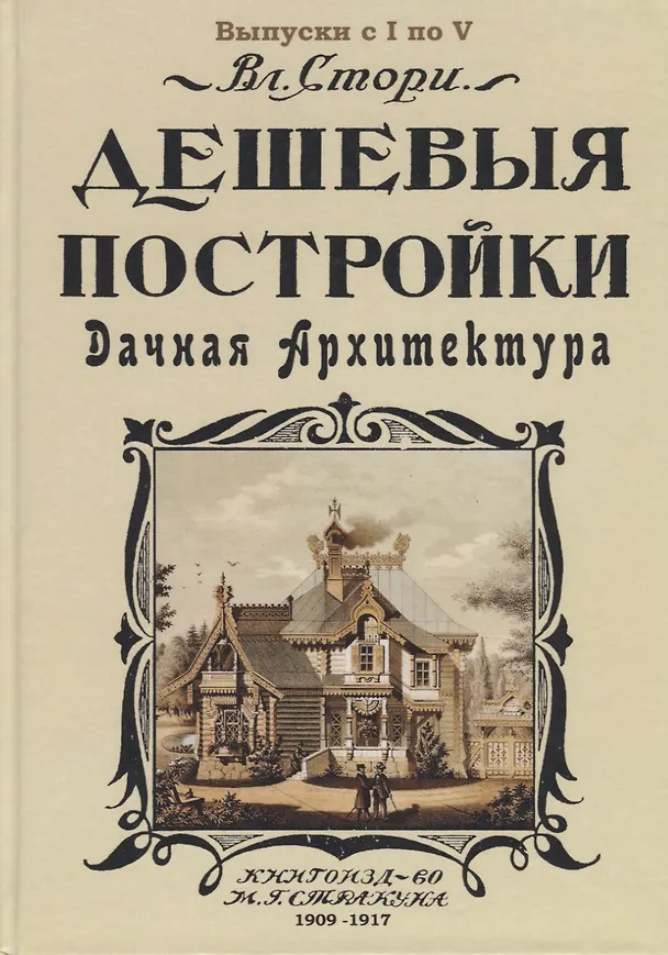 Книга Дешевыя постройки. Дачная архитектура. Выпуск с I по V (Владимир Стори) — 1