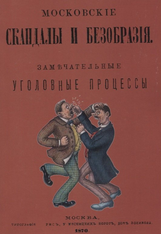 

Московские скандалы и безобразия. Замечательные уголовные процессы