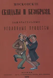 Московские скандалы и безобразия. Замечательные уголовные процессы