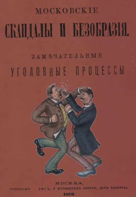 Книга Московские скандалы и безобразия. Замечательные уголовные процессы () — 1