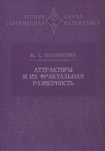 Аттракторы и их фрактальная размерность
