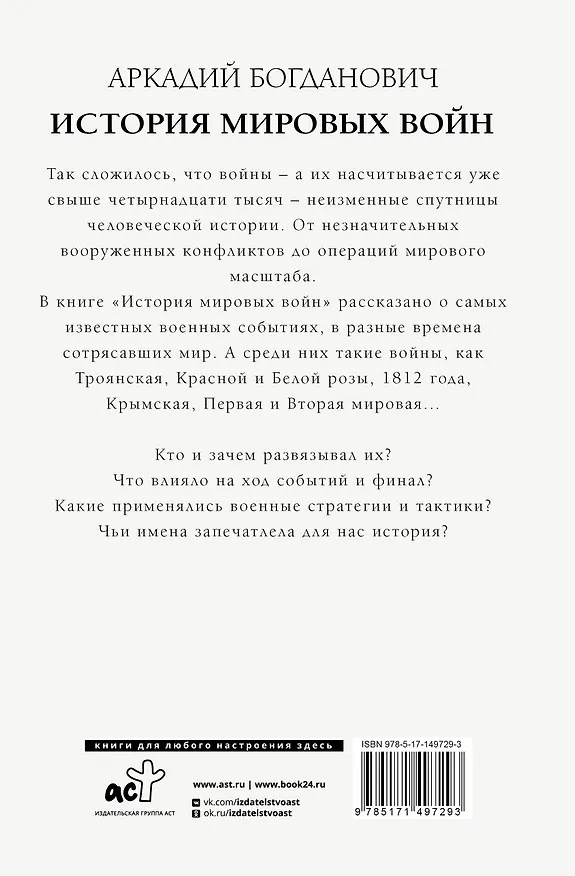 Книга История мировых войн (Аркадий Богданович) — 2