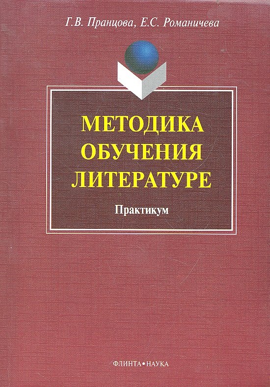 

Методика обучения литературе: практикум / (мягк). Пранцова Г.В. (Флинта)