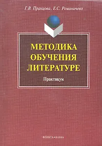 Методика обучения литературе: практикум / (мягк). Пранцова Г.В. (Флинта)
