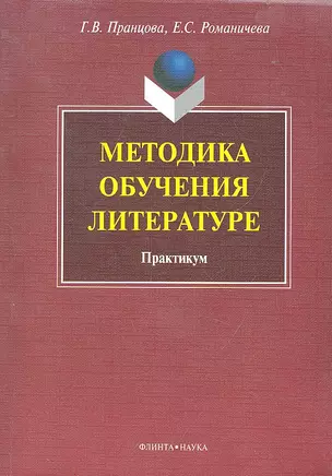 Методика обучения литературе: практикум / (мягк). Пранцова Г.В. (Флинта) — 2296796 — 1