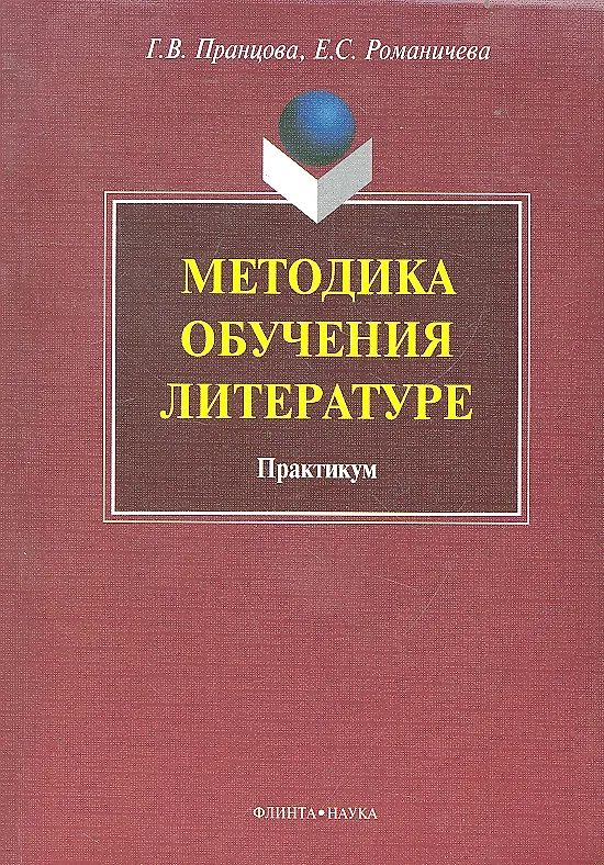 Книга Методика обучения литературе: практикум / (мягк). Пранцова Г.В. (Флинта) (Галина Пранцова) — 1
