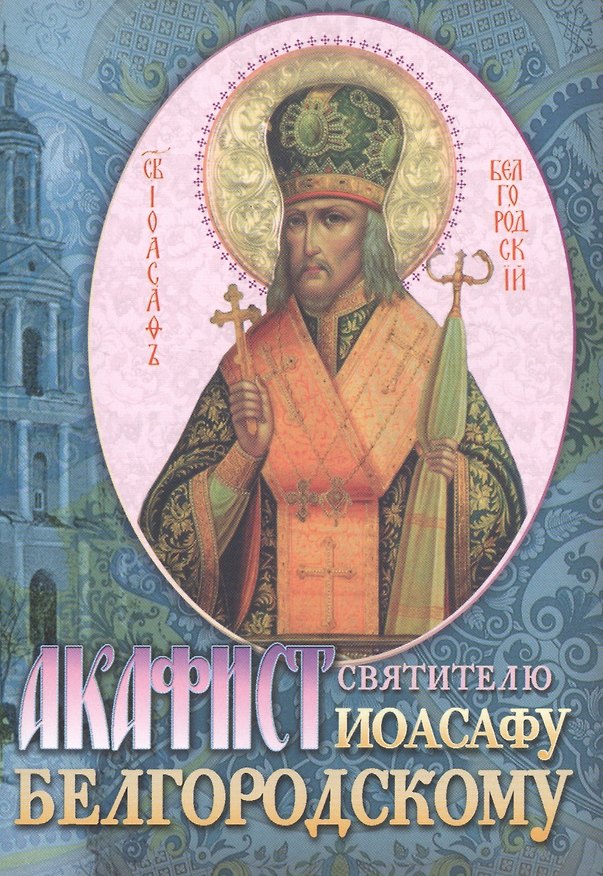 Книга Акафист святителю Иоасафу Белгородскому (м) () — 1