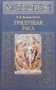 Грядущая раса