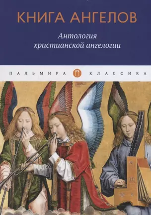 Книга ангелов: Антология христианской ангелогии — 2796603 — 1