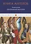 Книга ангелов: Антология христианской ангелогии — 2796603 — 1