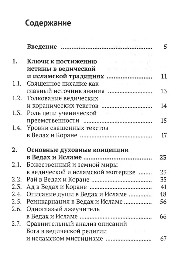 Книга Ислам и Веды: Опыт сравнительного изучения суфийской и вайшнавской религиозных традиций (Асель Айтжанова) — 2