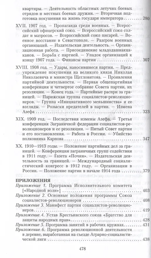 Книга Партия эсеров и ее предшественники. История движения социалистов-революционеров. Борьба с террором в России в начале XX века (Александр Спиридович) — 5