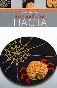 

Волшебная паста