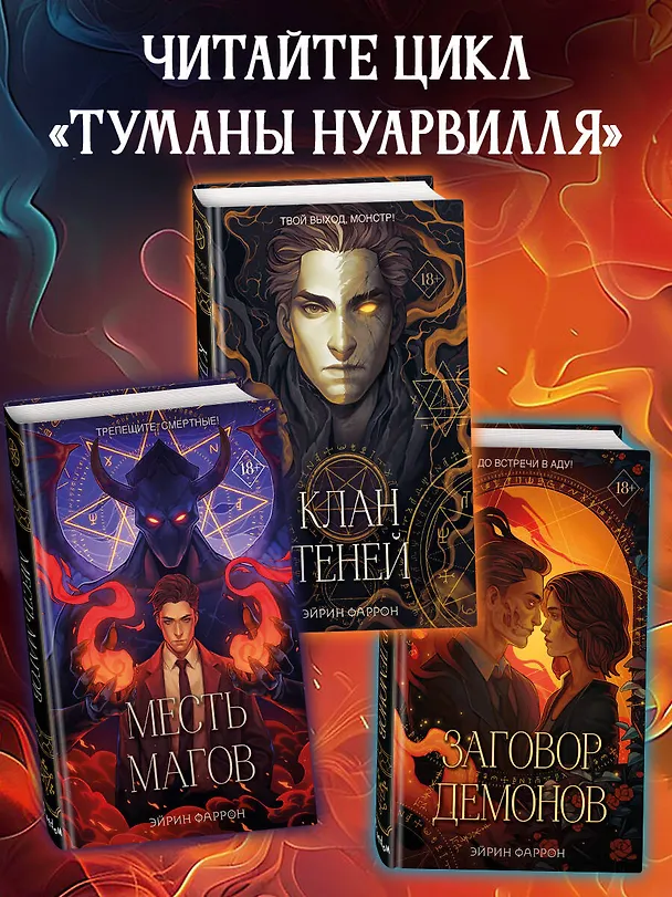 Книга Заговор демонов (#2) (Эйрин Фаррон) — 8