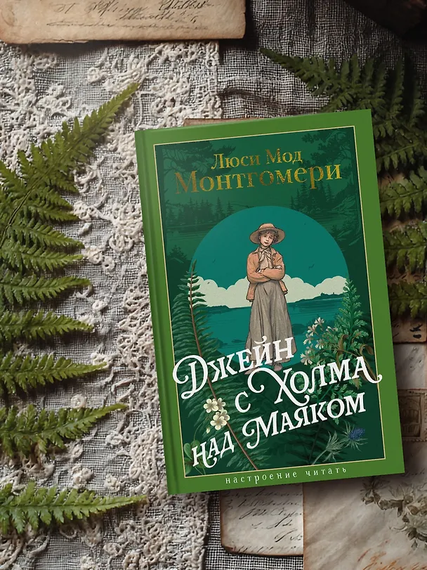 Книга Джейн с Холма над Маяком (Люси Мод Монтгомери) — 7