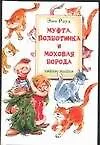 Книга Муфта,Полботинка и Моховая борода. Кошки-мышки (Эно Рауд)
